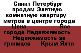 Санкт-Петербург  продам Элитную 2 комнатную квартиру 90 метров в центре города › Цена ­ 10 450 000 - Все города Недвижимость » Недвижимость за границей   . Крым,Ялта